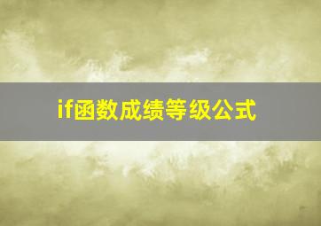 if函数成绩等级公式