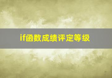 if函数成绩评定等级