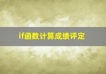 if函数计算成绩评定