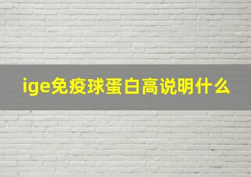 ige免疫球蛋白高说明什么