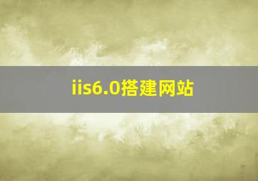 iis6.0搭建网站