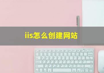 iis怎么创建网站