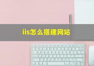 iis怎么搭建网站