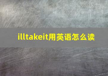 illtakeit用英语怎么读