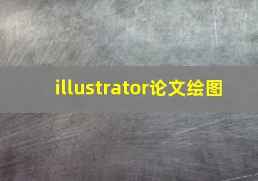 illustrator论文绘图