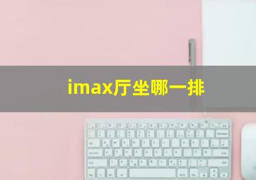 imax厅坐哪一排