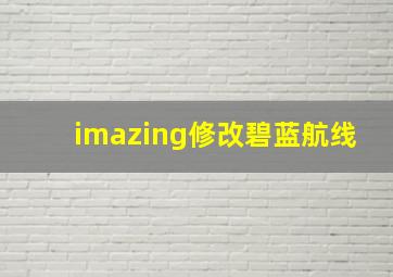 imazing修改碧蓝航线