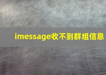 imessage收不到群组信息