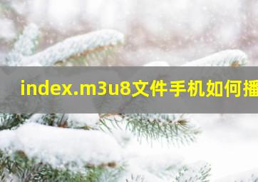 index.m3u8文件手机如何播放