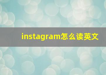 instagram怎么读英文