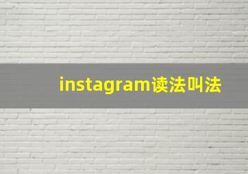 instagram读法叫法