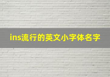 ins流行的英文小字体名字