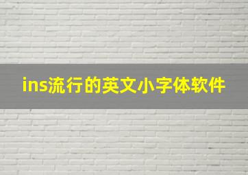 ins流行的英文小字体软件