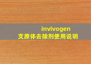 invivogen支原体去除剂使用说明