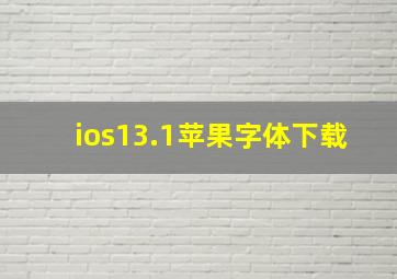 ios13.1苹果字体下载