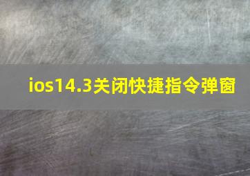 ios14.3关闭快捷指令弹窗