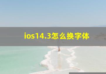 ios14.3怎么换字体