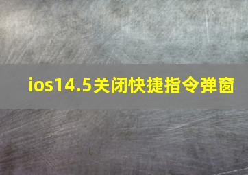 ios14.5关闭快捷指令弹窗