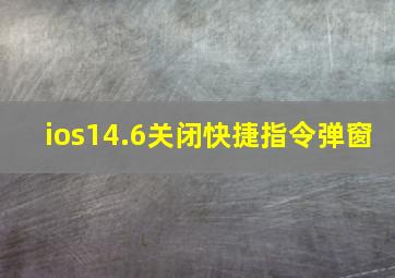 ios14.6关闭快捷指令弹窗