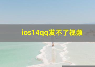 ios14qq发不了视频