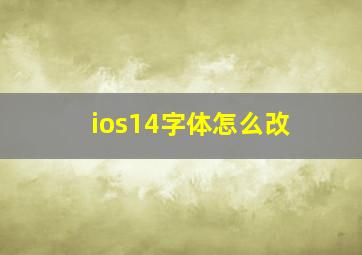 ios14字体怎么改