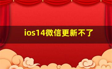 ios14微信更新不了