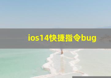 ios14快捷指令bug