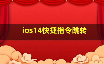 ios14快捷指令跳转