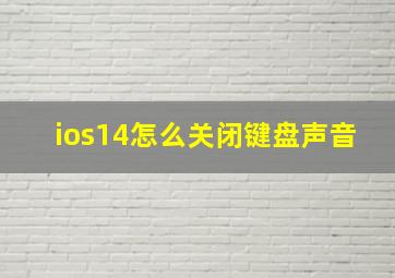 ios14怎么关闭键盘声音