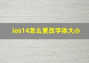 ios14怎么更改字体大小