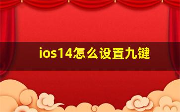 ios14怎么设置九键