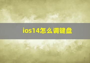 ios14怎么调键盘