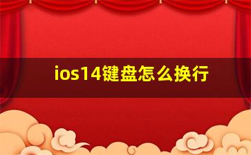 ios14键盘怎么换行