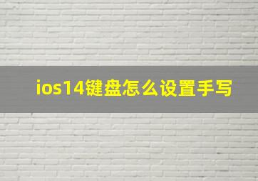 ios14键盘怎么设置手写