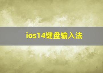 ios14键盘输入法