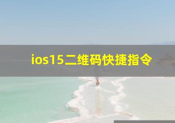 ios15二维码快捷指令