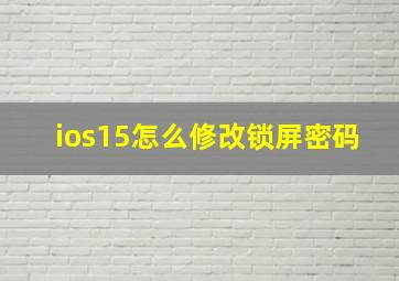 ios15怎么修改锁屏密码