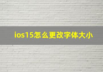 ios15怎么更改字体大小