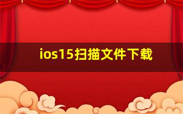 ios15扫描文件下载