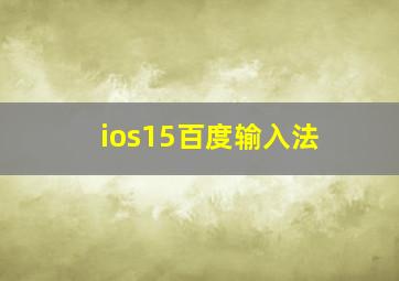 ios15百度输入法