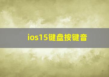 ios15键盘按键音