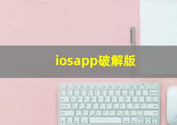 iosapp破解版