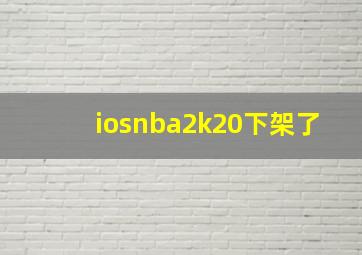 iosnba2k20下架了