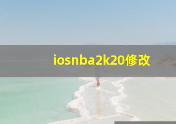 iosnba2k20修改