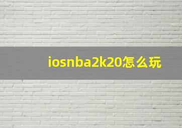 iosnba2k20怎么玩