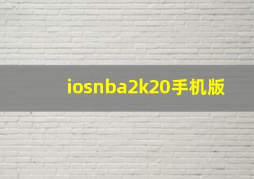 iosnba2k20手机版