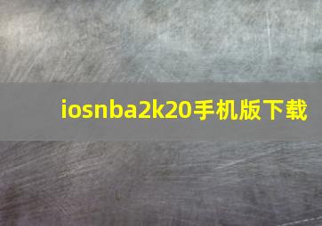 iosnba2k20手机版下载