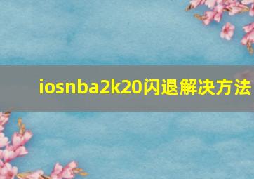 iosnba2k20闪退解决方法