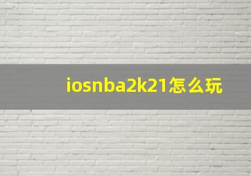 iosnba2k21怎么玩