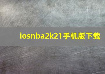 iosnba2k21手机版下载